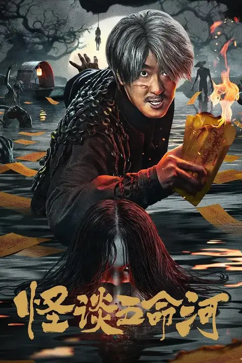 《怪谈五命河》封面