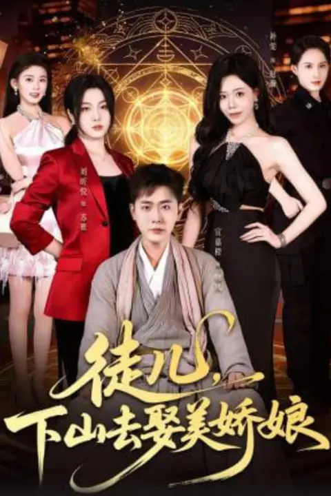 《徒儿,下山去娶美娇娘》封面