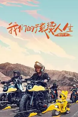 《我们的滚烫人生 第二季》封面