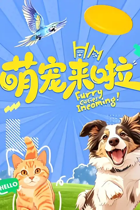 《萌宠来啦》封面