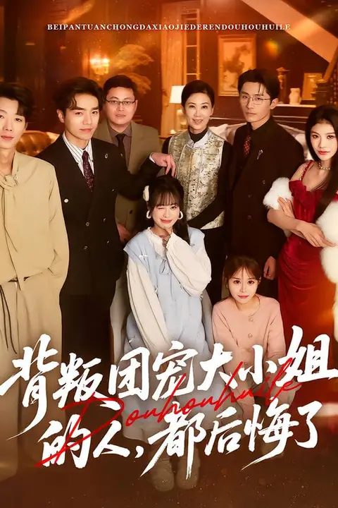 《背叛团宠大小姐的人,都后悔了》封面