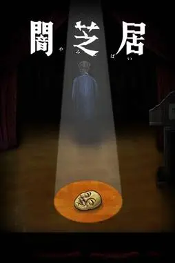 《暗芝居 第十季》封面