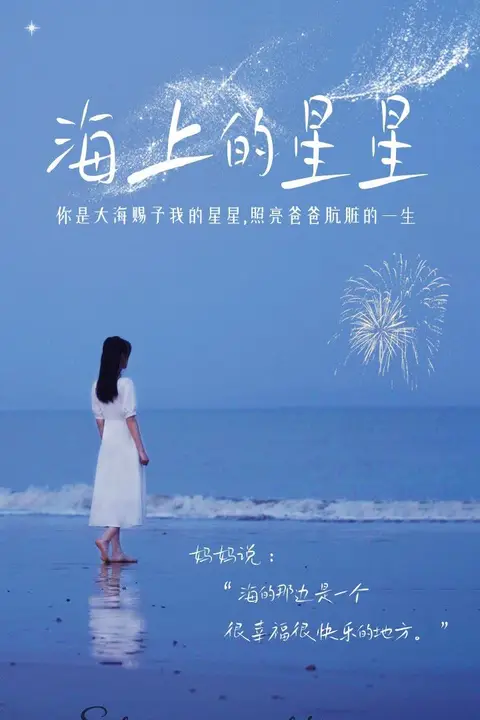 《海上的星星》封面