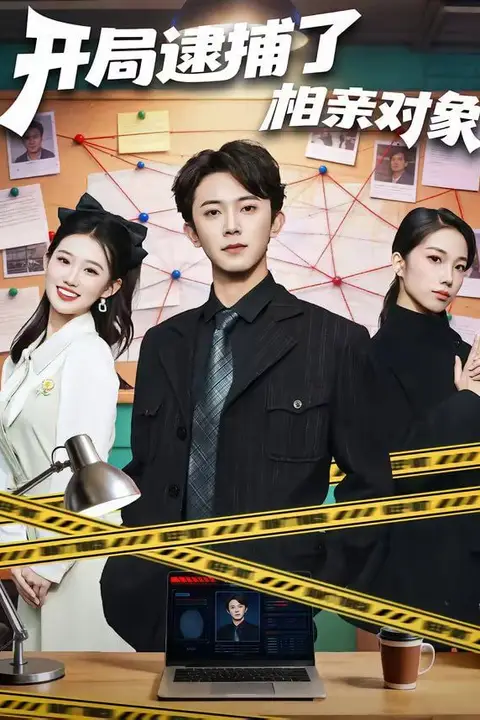 《开局逮捕了相亲对象》封面