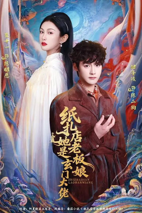《纸扎店老板娘她是玄门大佬》封面