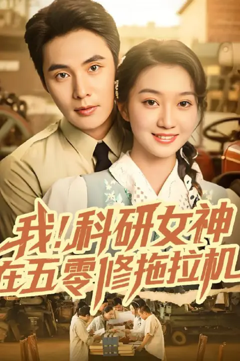 《我科研女神在五零修拖拉机》封面