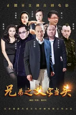 《兄弟之义字当头》封面