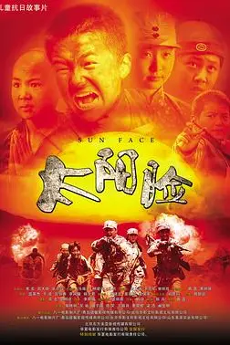 《太阳脸》封面