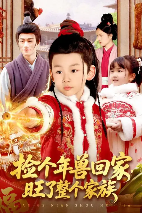 《捡个年兽回家,旺了整个家族》封面
