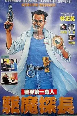 《驱魔警察》封面