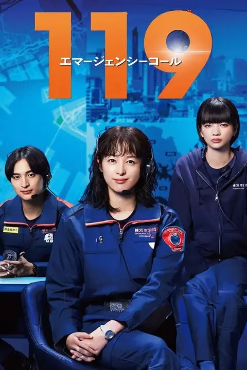 《119紧急呼叫》封面