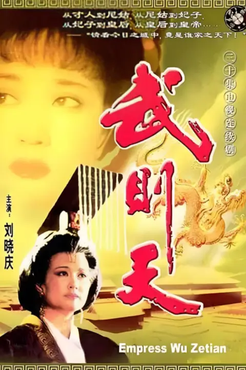 《武则天》封面