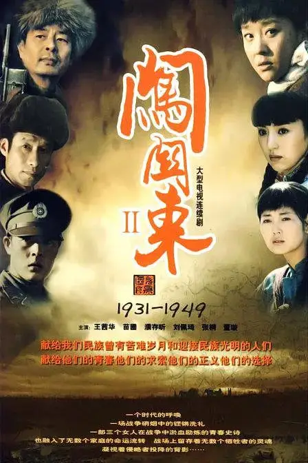 《闯关东2》封面