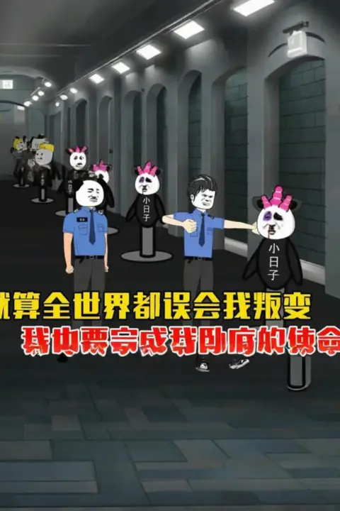 《就算全世界都误会我,我也要完成我卧底的使命。》封面
