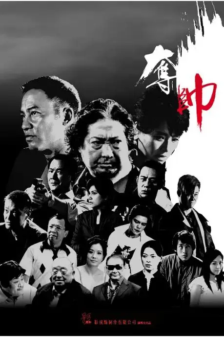 《夺帅(粤语版)》封面