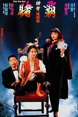 《赌霸》封面
