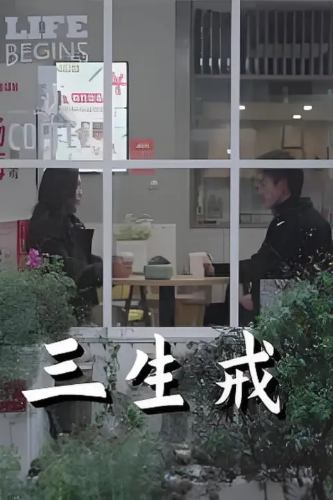 《三生戒》封面