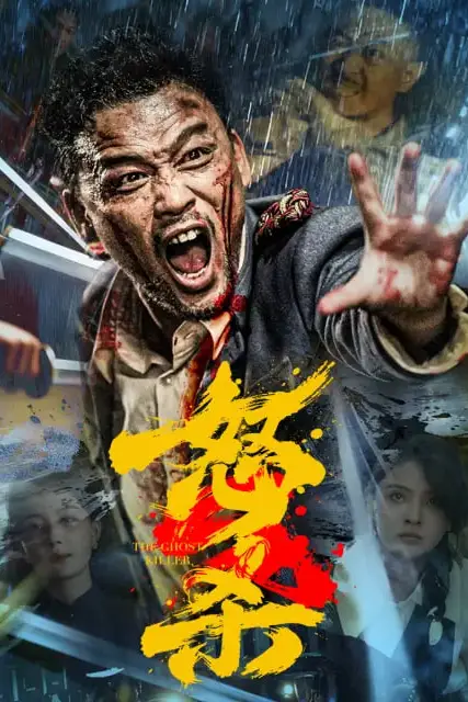 《怒杀》封面