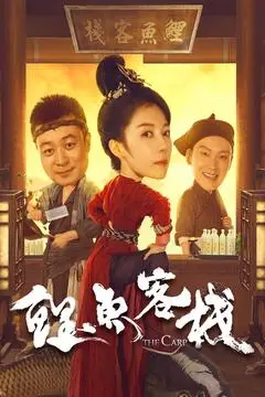 《鲤鱼客栈》封面