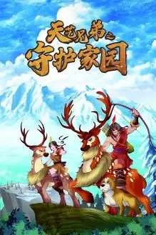 《天艺兄弟之守护家园》封面