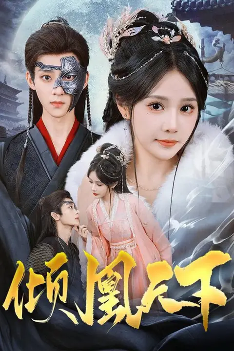 《倾凰天下》封面