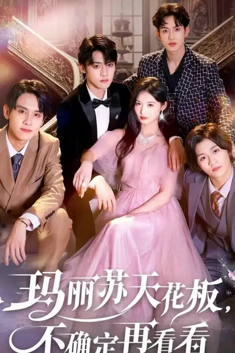 《玛丽苏天花板不确定再看看》封面