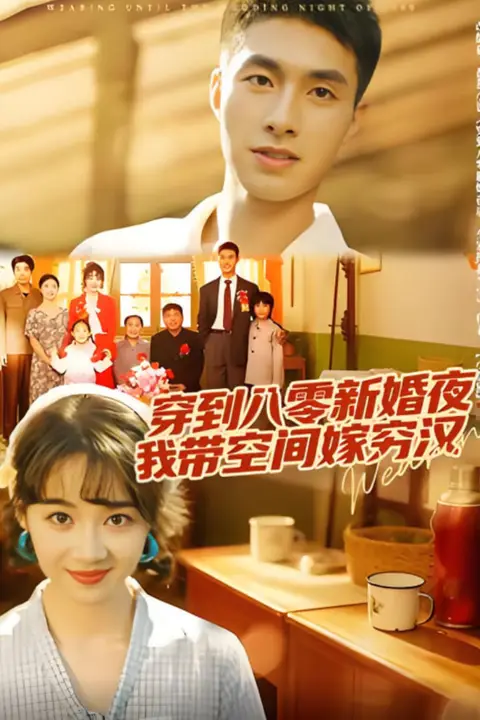 《穿到八零新婚夜,我带空间嫁穷汉》封面
