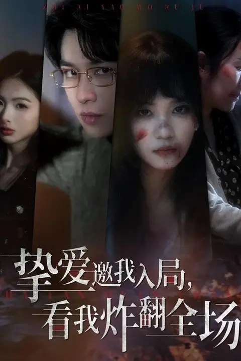 《挚爱邀我入局,看我炸翻全场》封面