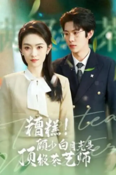 《糟糕！顾少白月光是顶级茶艺师》封面