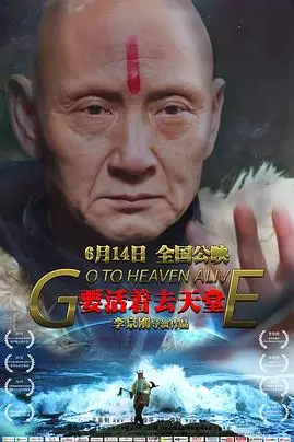 《要活着去天堂》封面