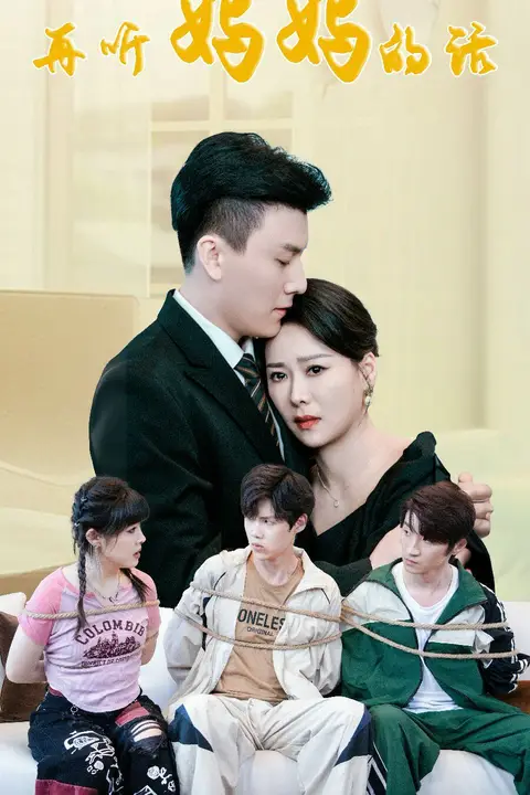 《再听妈妈的话》封面