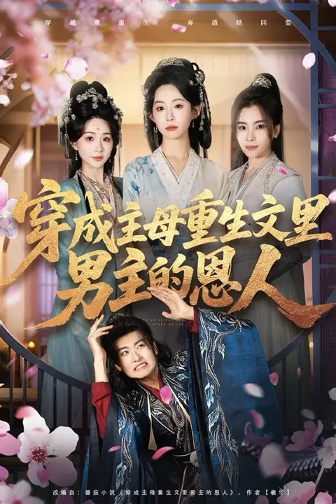 《穿成主母重生文里男主的恩人》封面