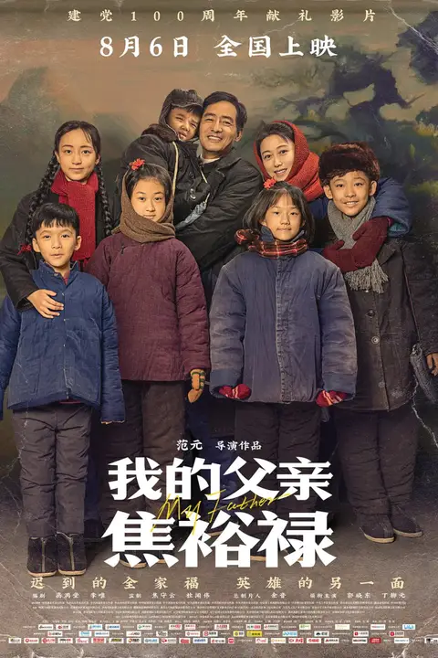《我的父亲焦裕禄》封面