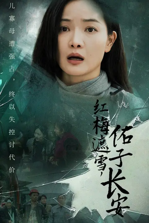《红梅遮雪佑子长安(童心如白纸莫使染尘埃)》封面