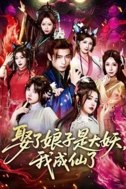 《娶了娘子是大妖,我成仙了》封面