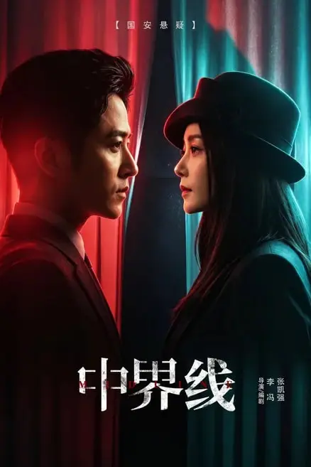 《中界线》封面