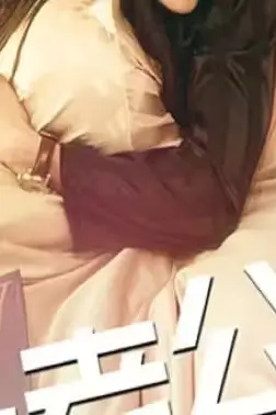 《财阀老公六岁半》封面