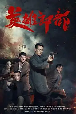 《英雄郎部》封面