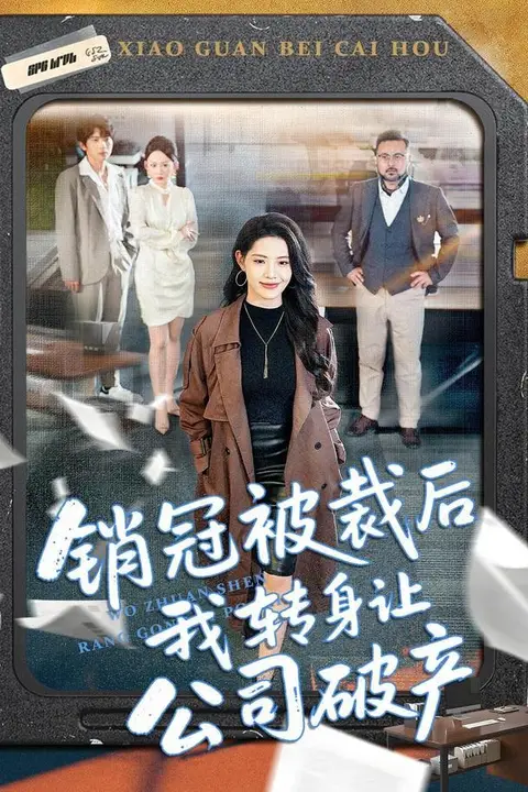 《销冠被裁后我转身让公司破产》封面
