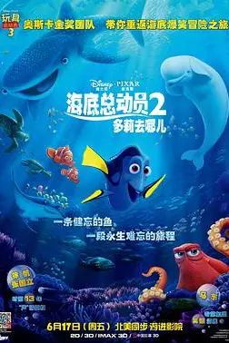 《海底总动员2：多莉去哪儿》封面