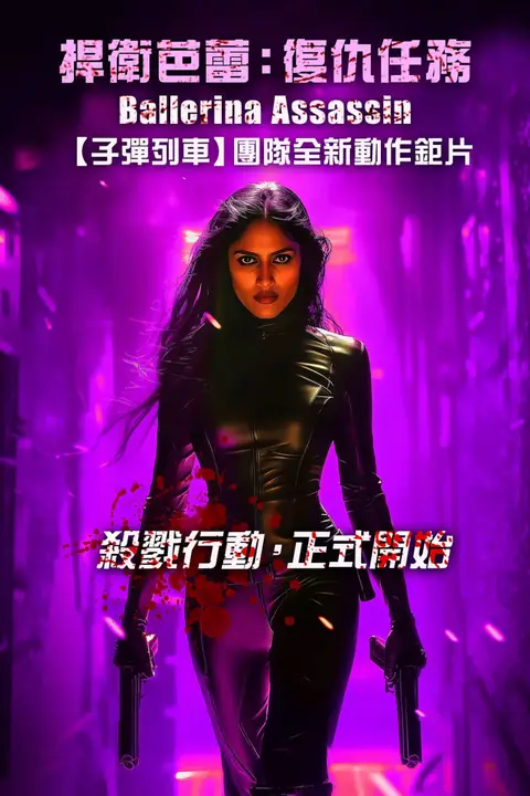 《芭蕾女刺客》封面