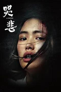 《哭悲》封面