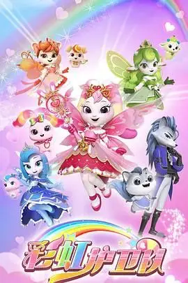 《彩虹护卫队》封面