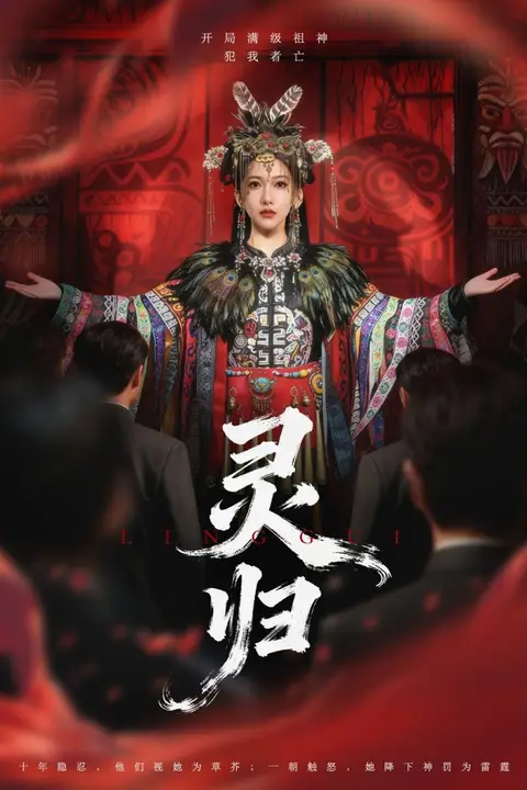 《灵归》封面