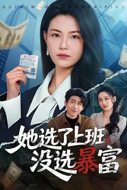 《她选了上班，没选暴富》封面