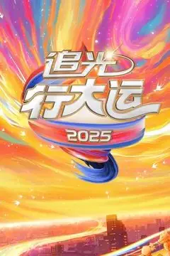 《2025文化开年·追光行大运》封面