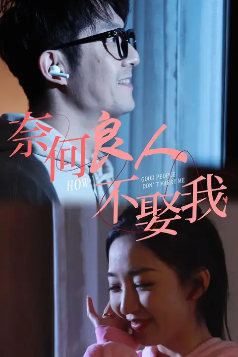 《奈何良人不娶我》封面