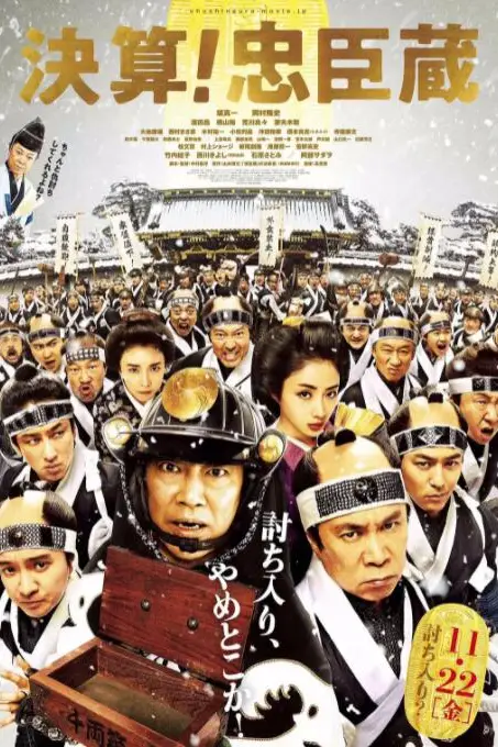 《决算！忠臣藏》封面