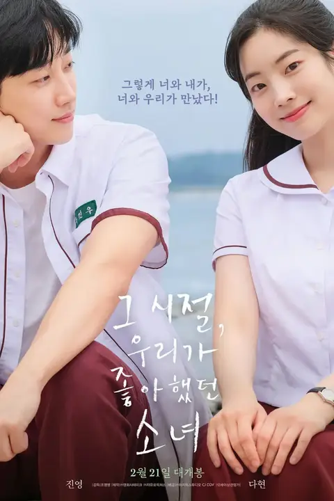 《那些年,我们一起追的女孩 2025》封面