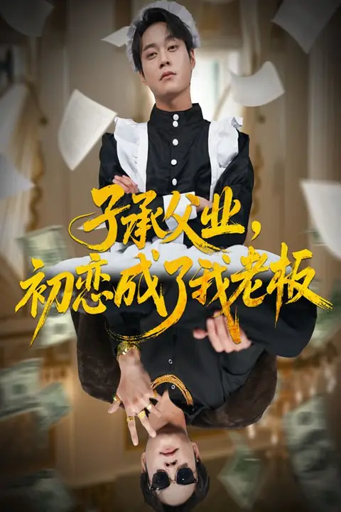 《子承父业，初恋成了我老板》封面